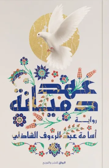 صورة عهد دميانة